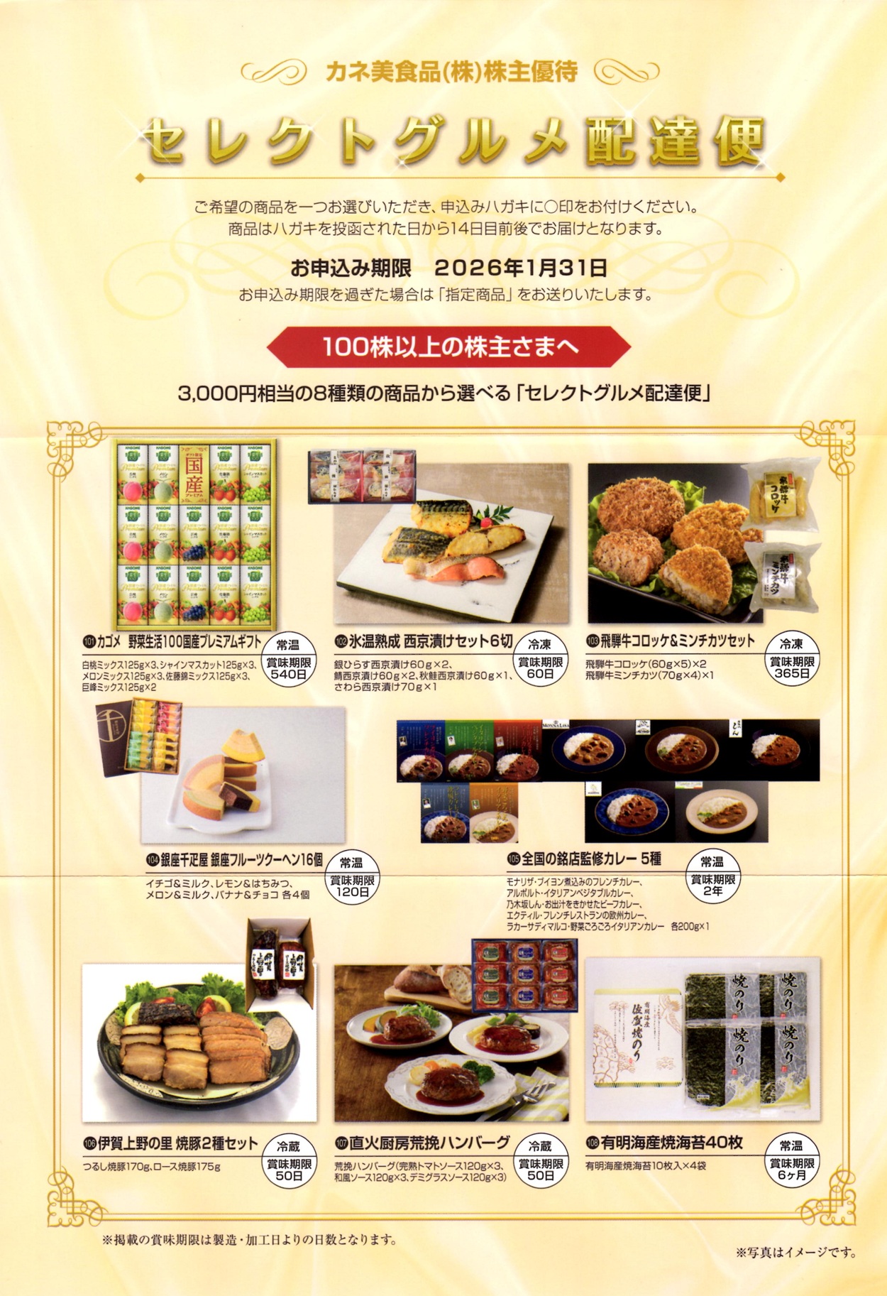 特別ご優待 お値下げ済商品 1冊 カネ美食品(2669)から株主優待の案内が到着 | Yoshiの株主優待ブログ