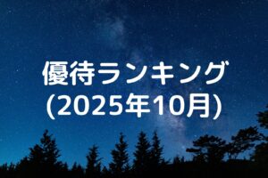 優待ランキング2025年10月