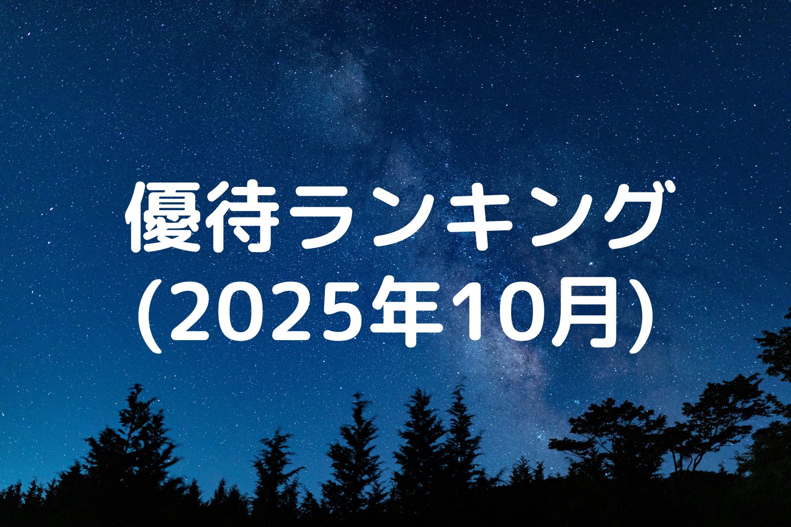 【10月権利】おすすめ株主優待ランキング|2025年版 | Yoshiの株主優待ブログ