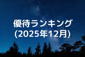 優待ランキング2025年12月