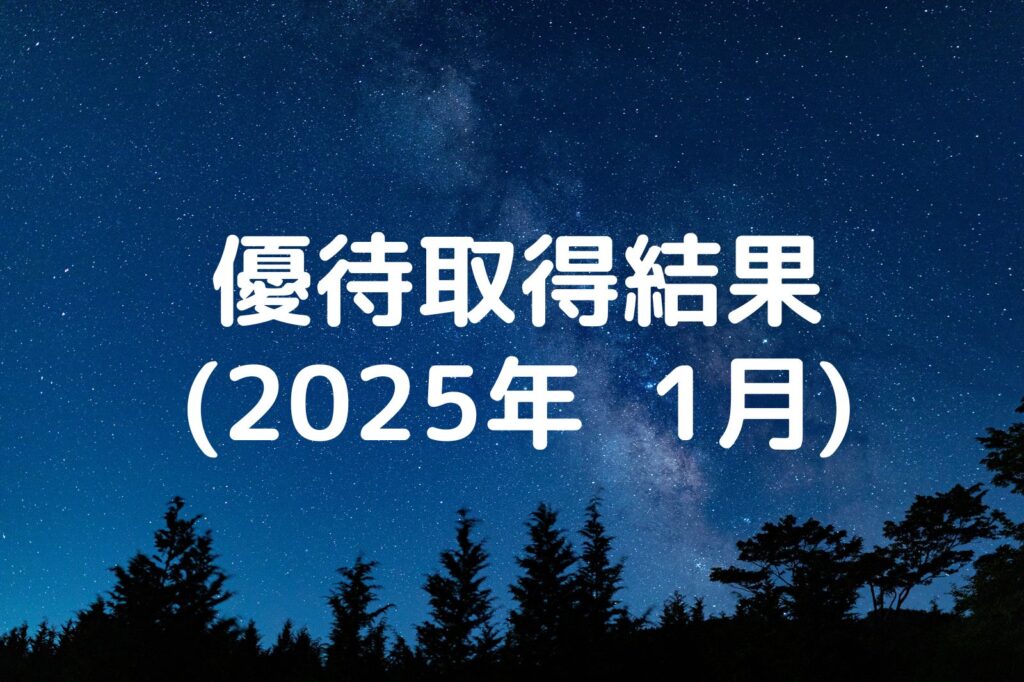 優待取得結果 2025年1月