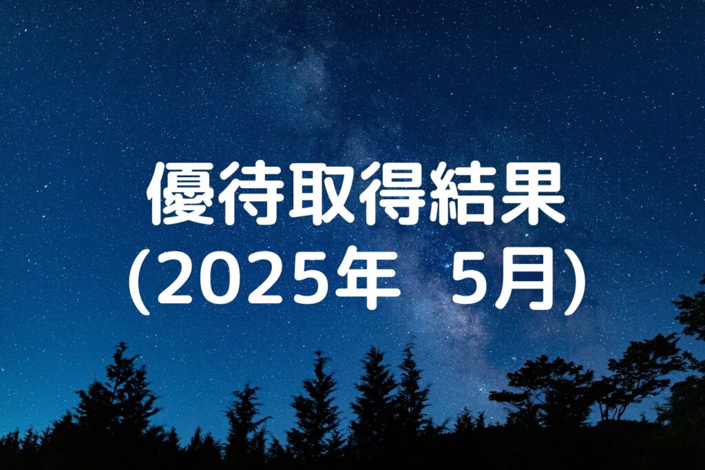 優待取得結果 2025年5月