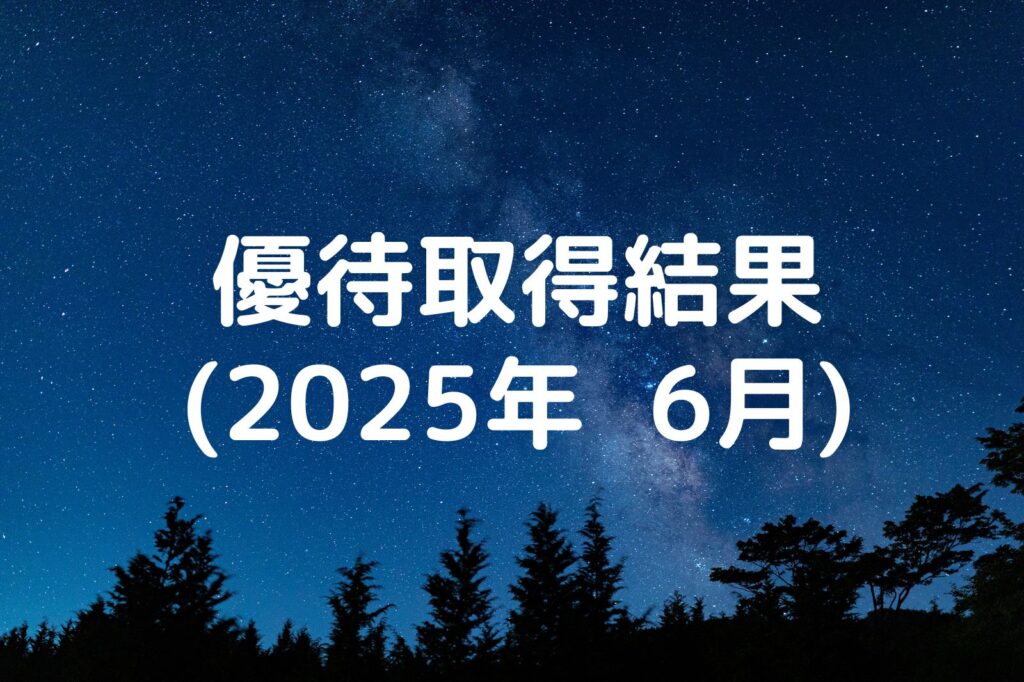 優待取得結果 2025年6月