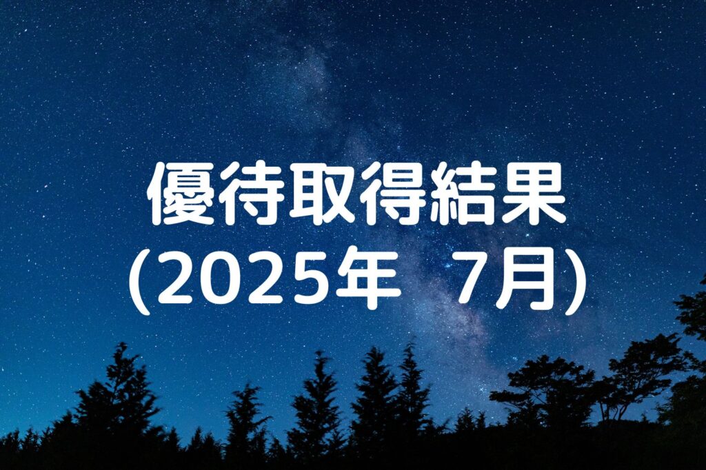優待取得結果 2025年7月
