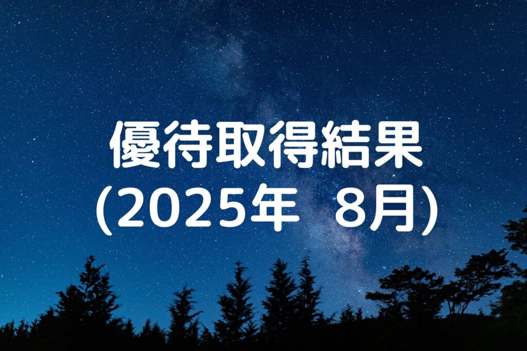 優待取得結果 2025年8月