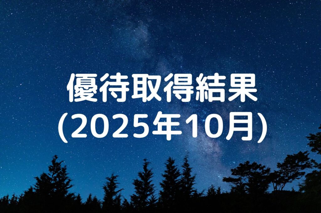 優待取得結果 2025年10月
