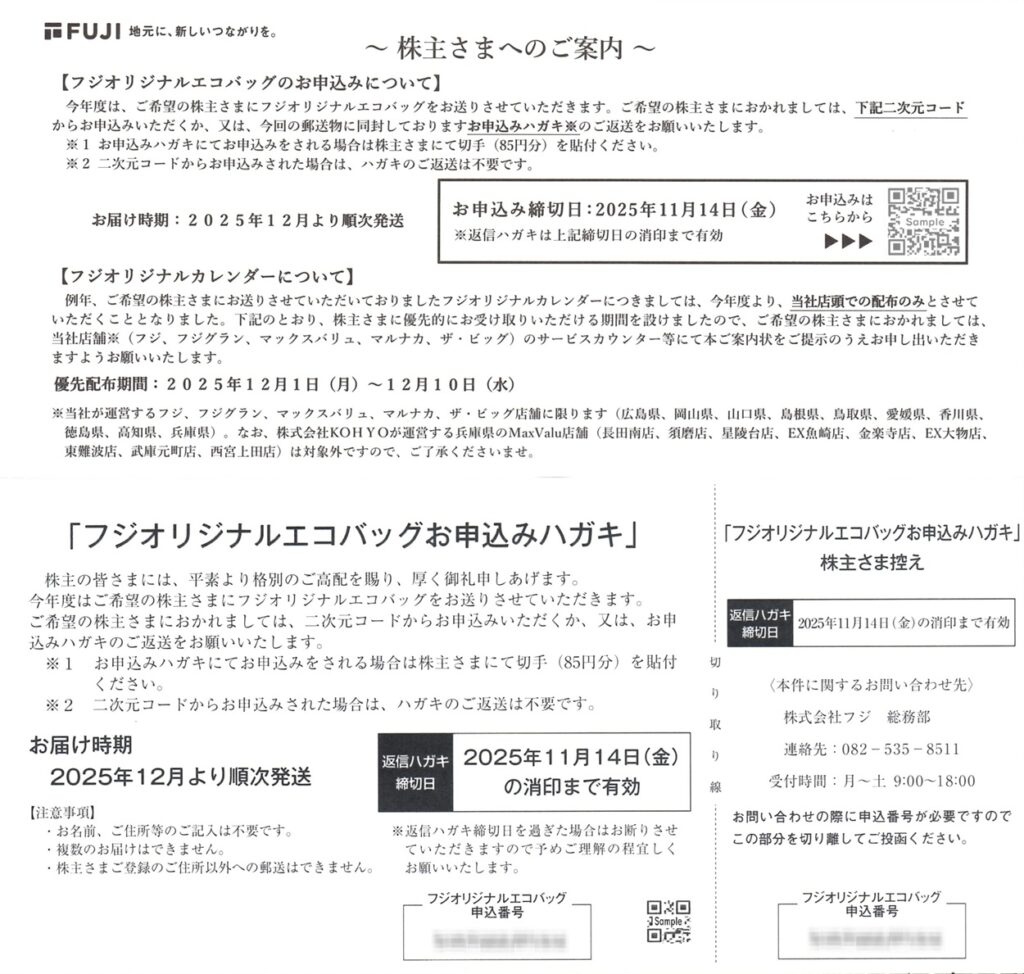 フジ(8278) 隠れ優待の案内