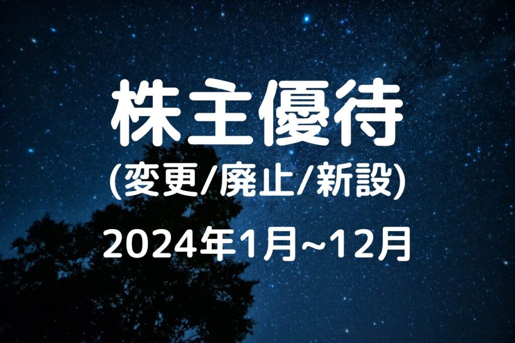 株主優待変更情報一覧 2024年1月~12月
