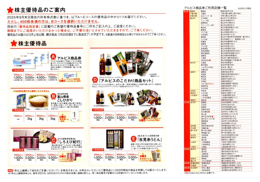 アルビス(7475) 株主優待案内