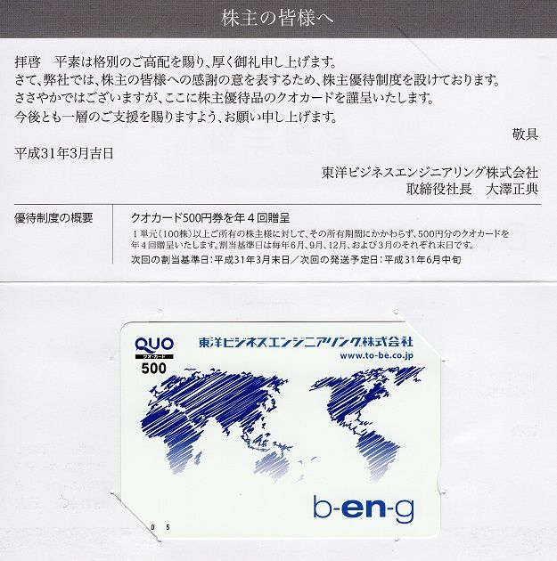 東洋ビジネスエンジニアリング(4828) 株主優待