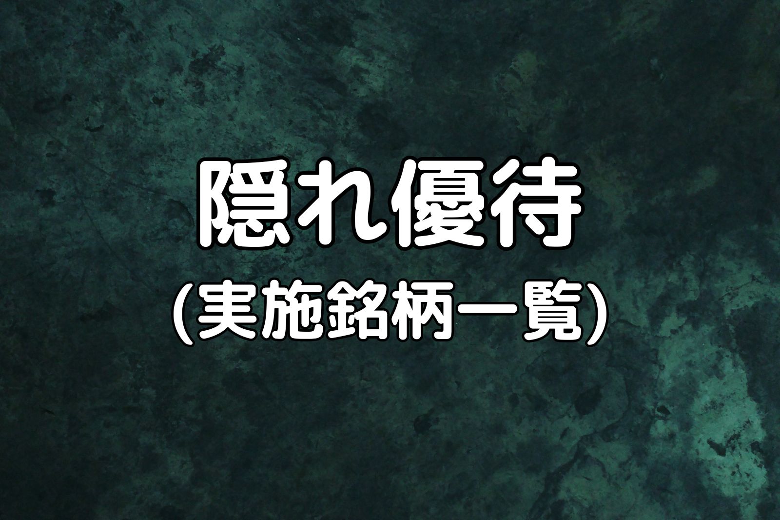 隠れ優待】実はこんなプレゼントも？主な隠れ優待銘柄を紹介！ | Yoshiの株主優待ブログ