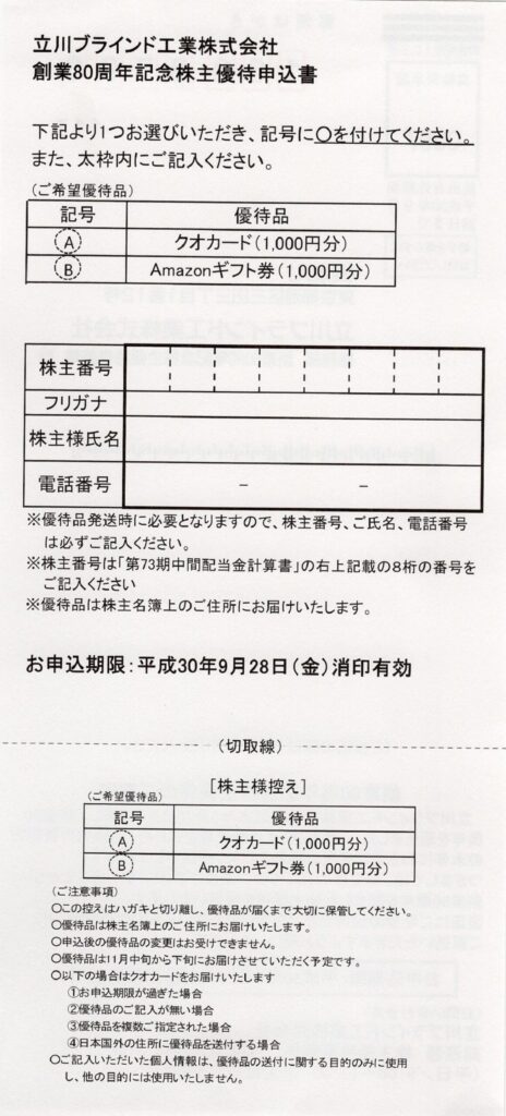 立川ブラインド工業(7989) 創業80周年記念株主優待案内