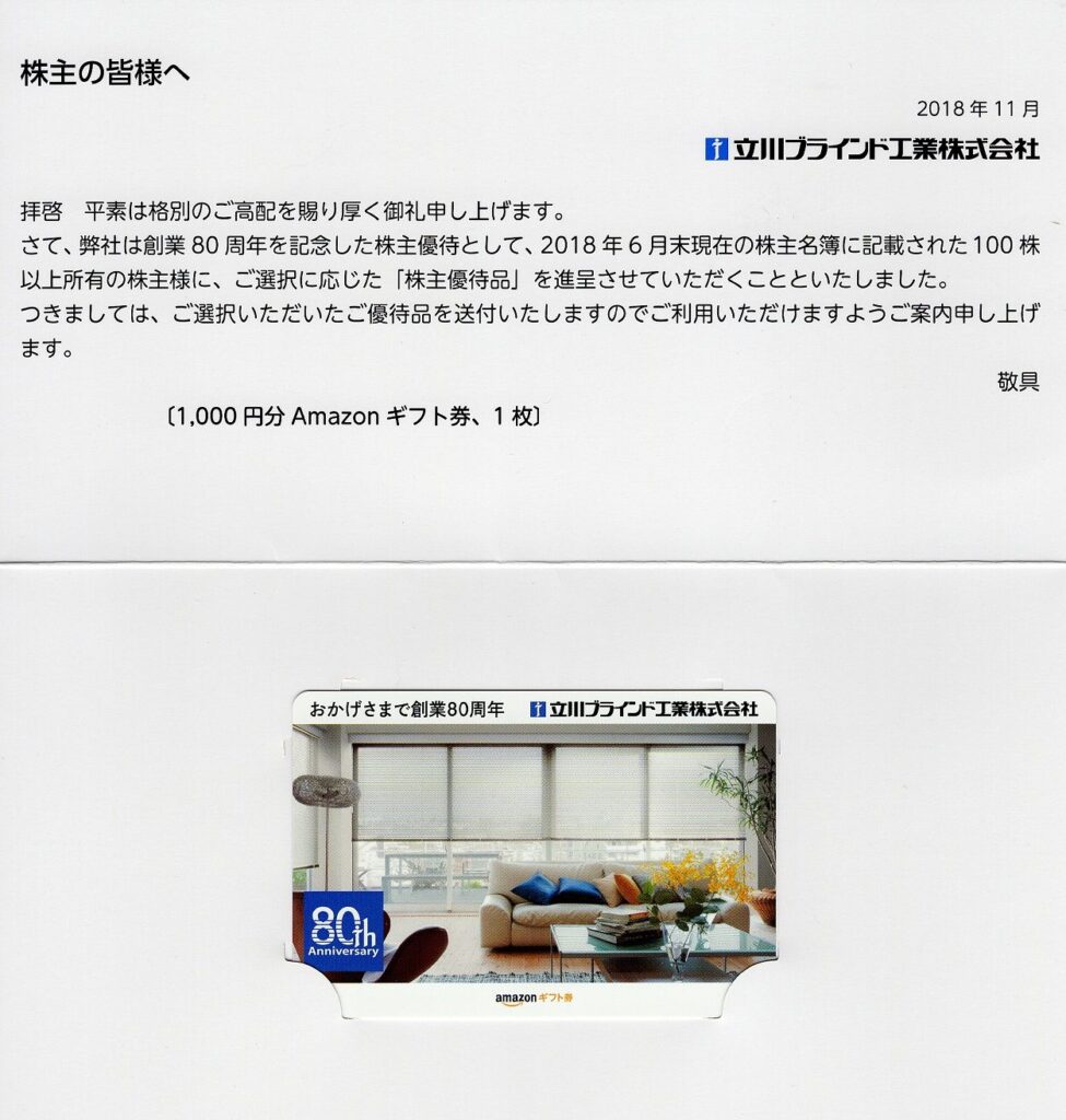 立川ブラインド工業(7989) 創業80周年記念株主優待