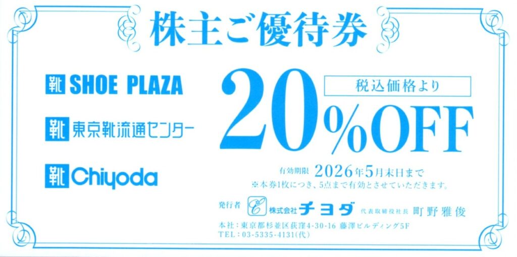 チヨダ(8185)b 株主優待