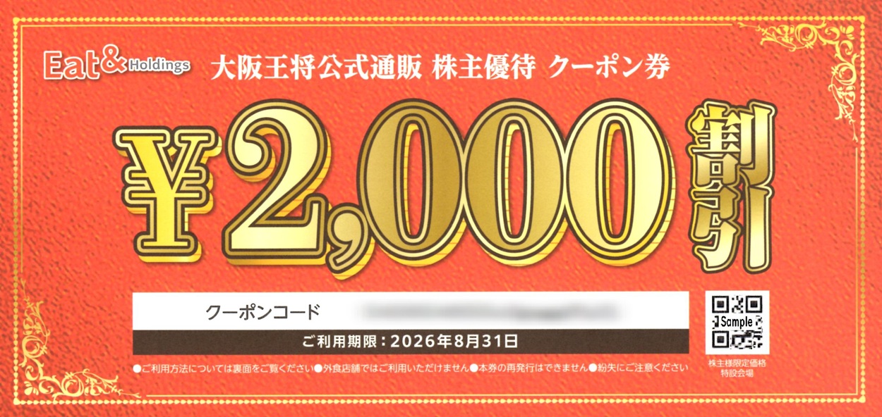 イートアンドホールディングス(2882)から株主優待が到着 | Yoshiの株主