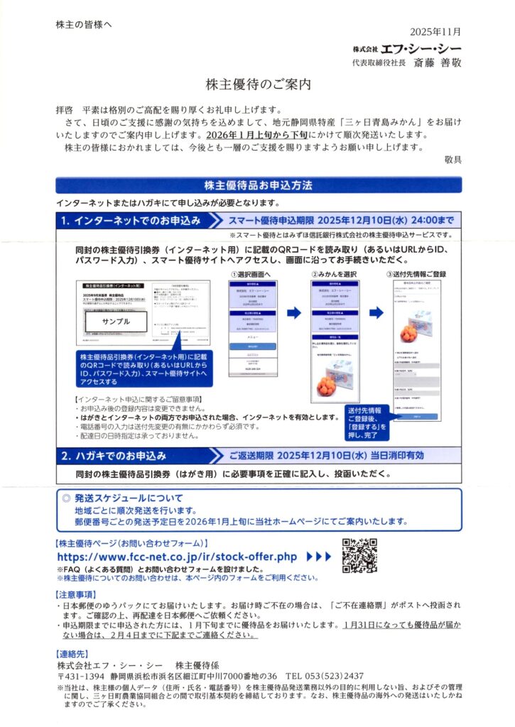 エフ・シー・シー(7296) 株主優待案内
