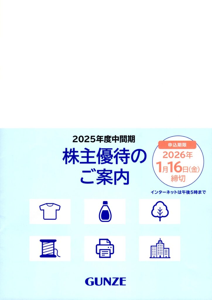グンゼ(3002) 株主優待の案内