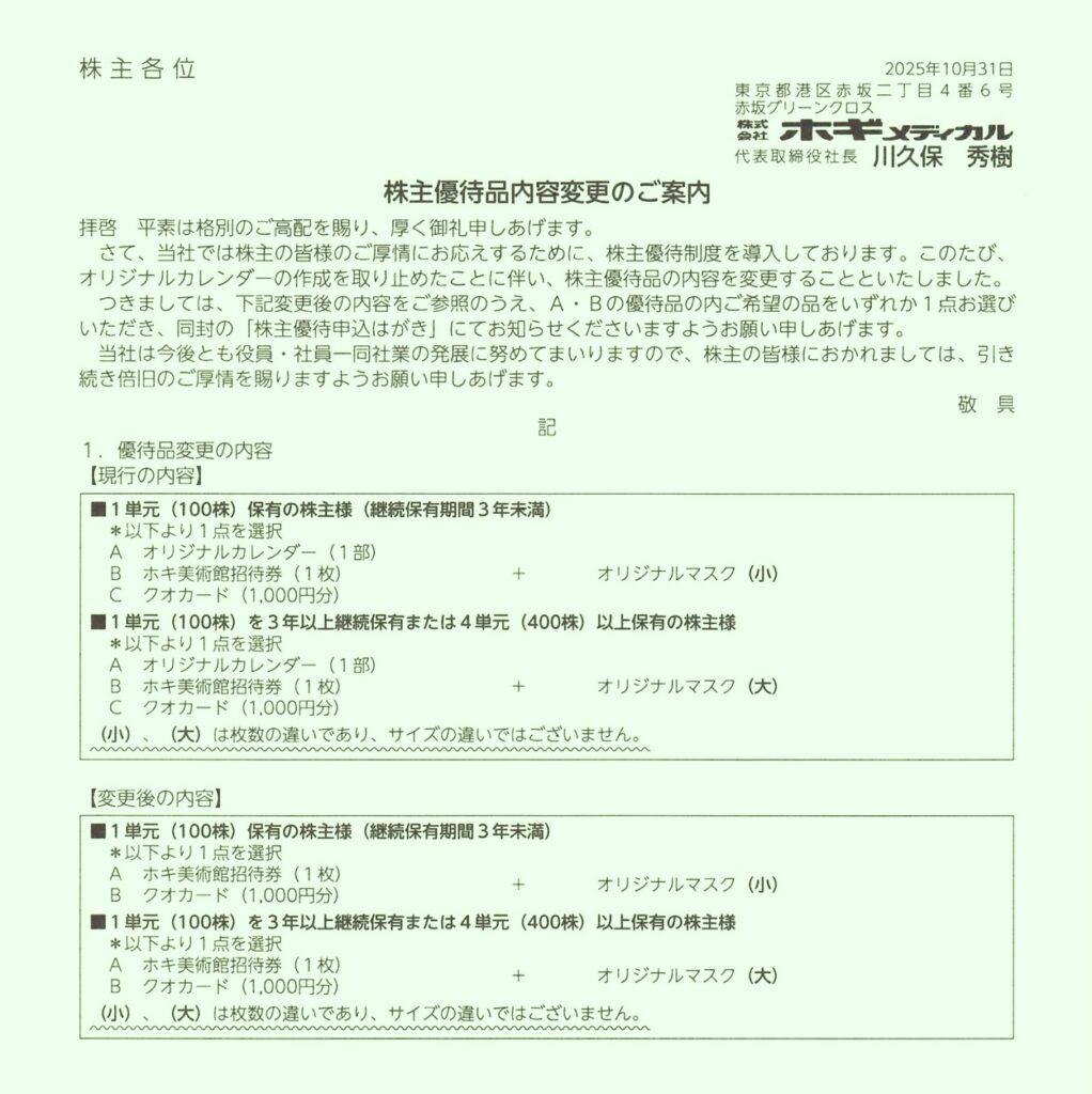 ホギメディカル(3593)　株主優待案内