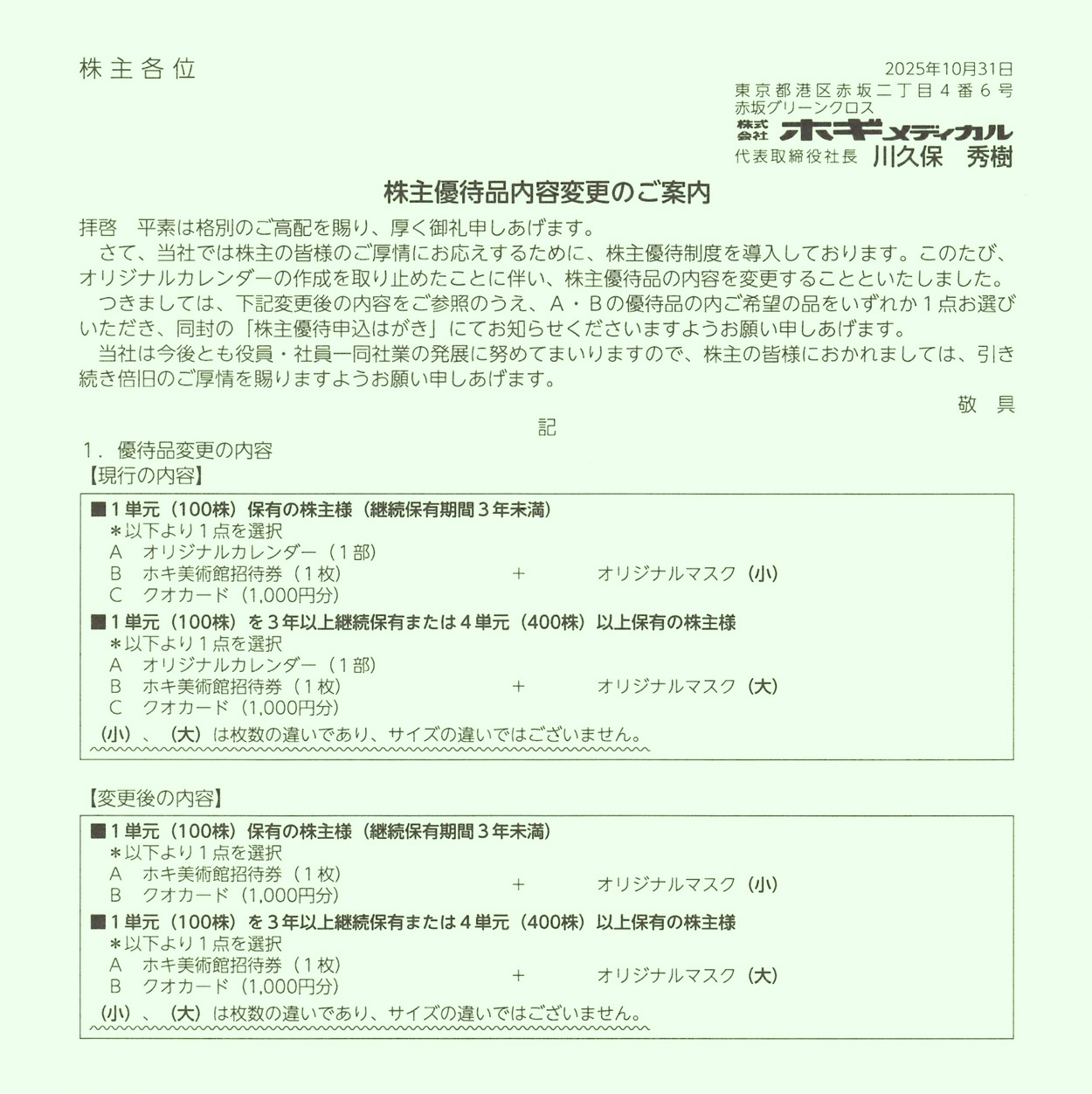 ホギメディカル(3593)から株主優待の案内が到着 | Yoshiの株主優待ブログ