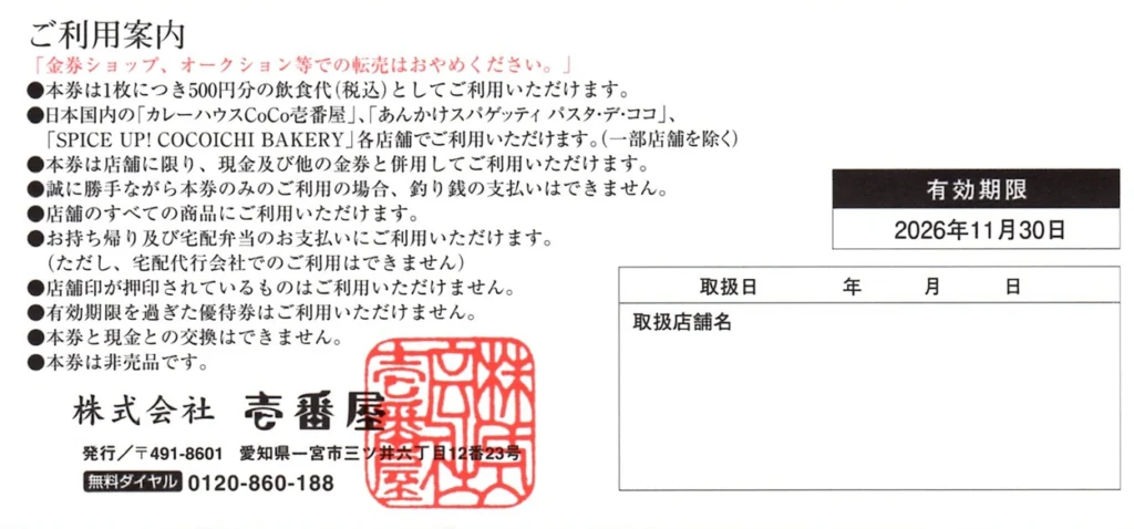 壱番屋(7630)から株主優待が到着 | Yoshiの株主優待ブログ