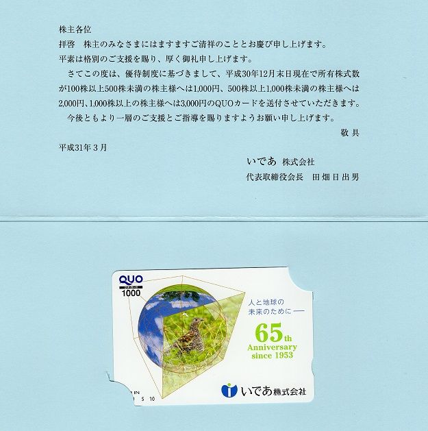 いであ(9768) 株主優待