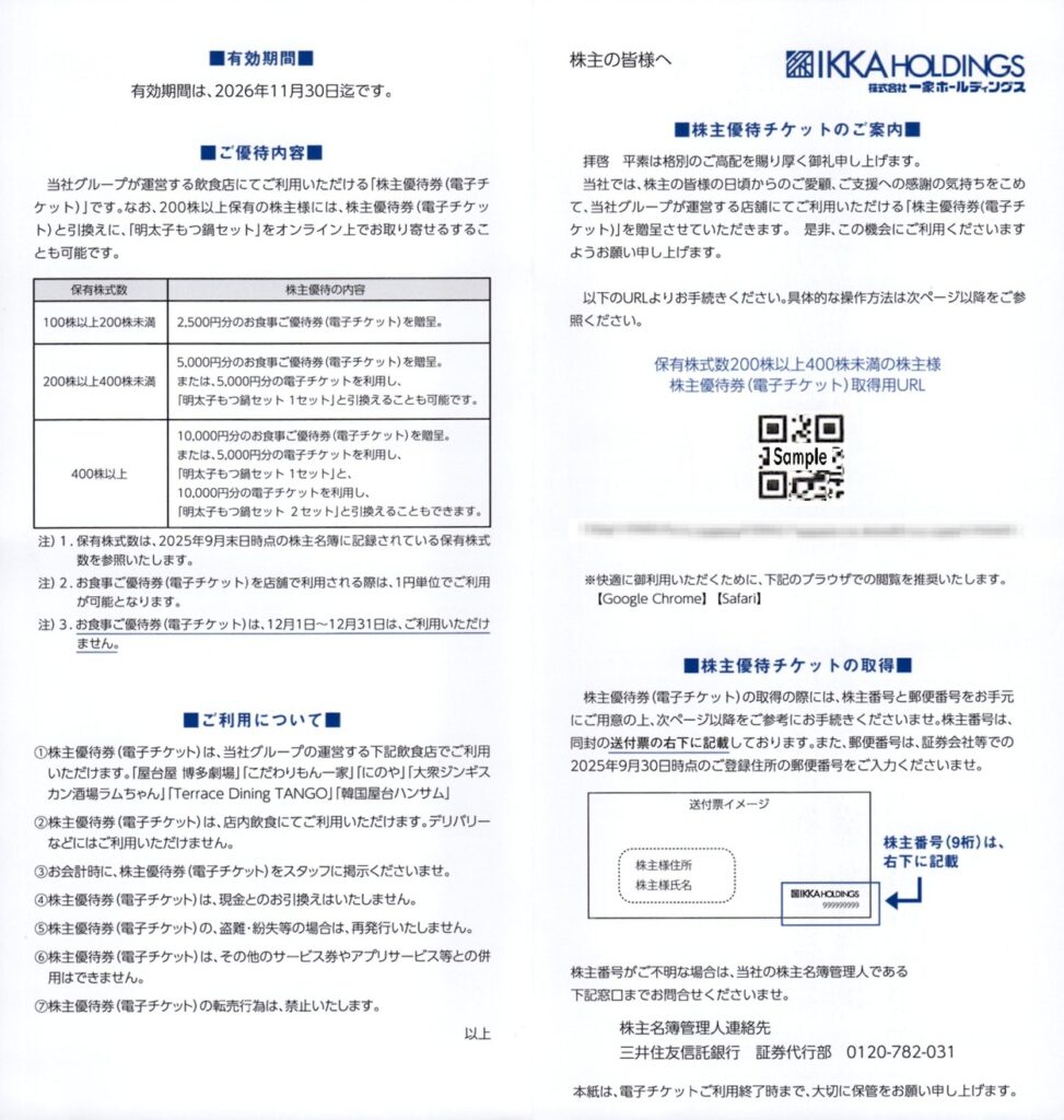 一家ホールディングス(7127) 株主優待案内