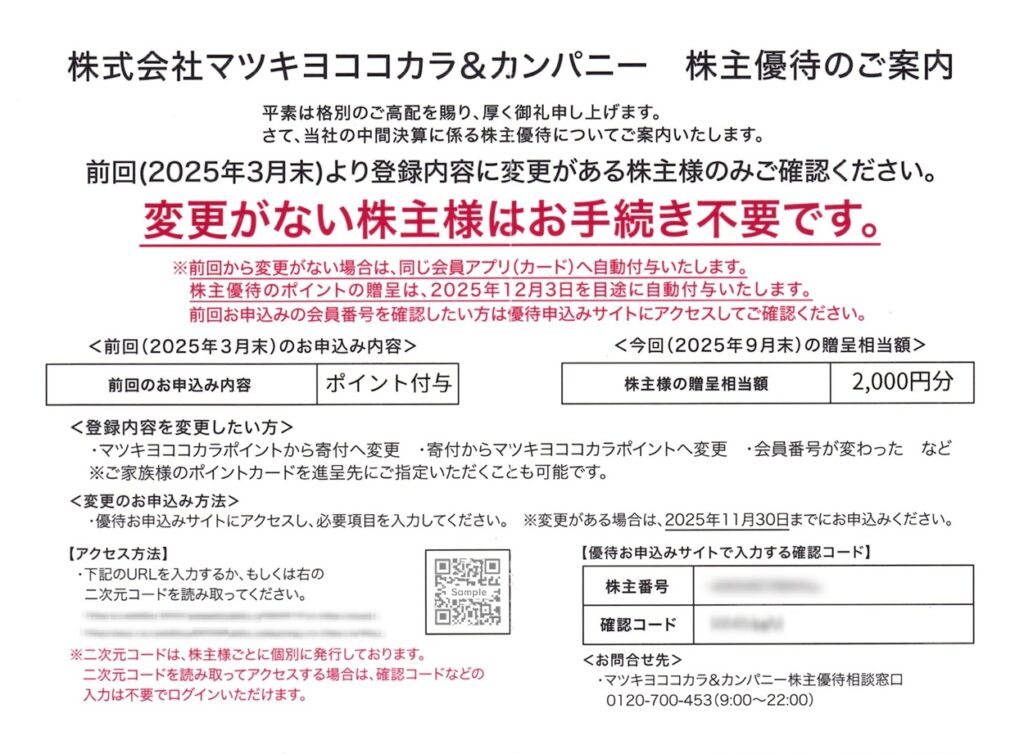 マツキヨココカラ＆カンパニー(3088) 株主優待案内