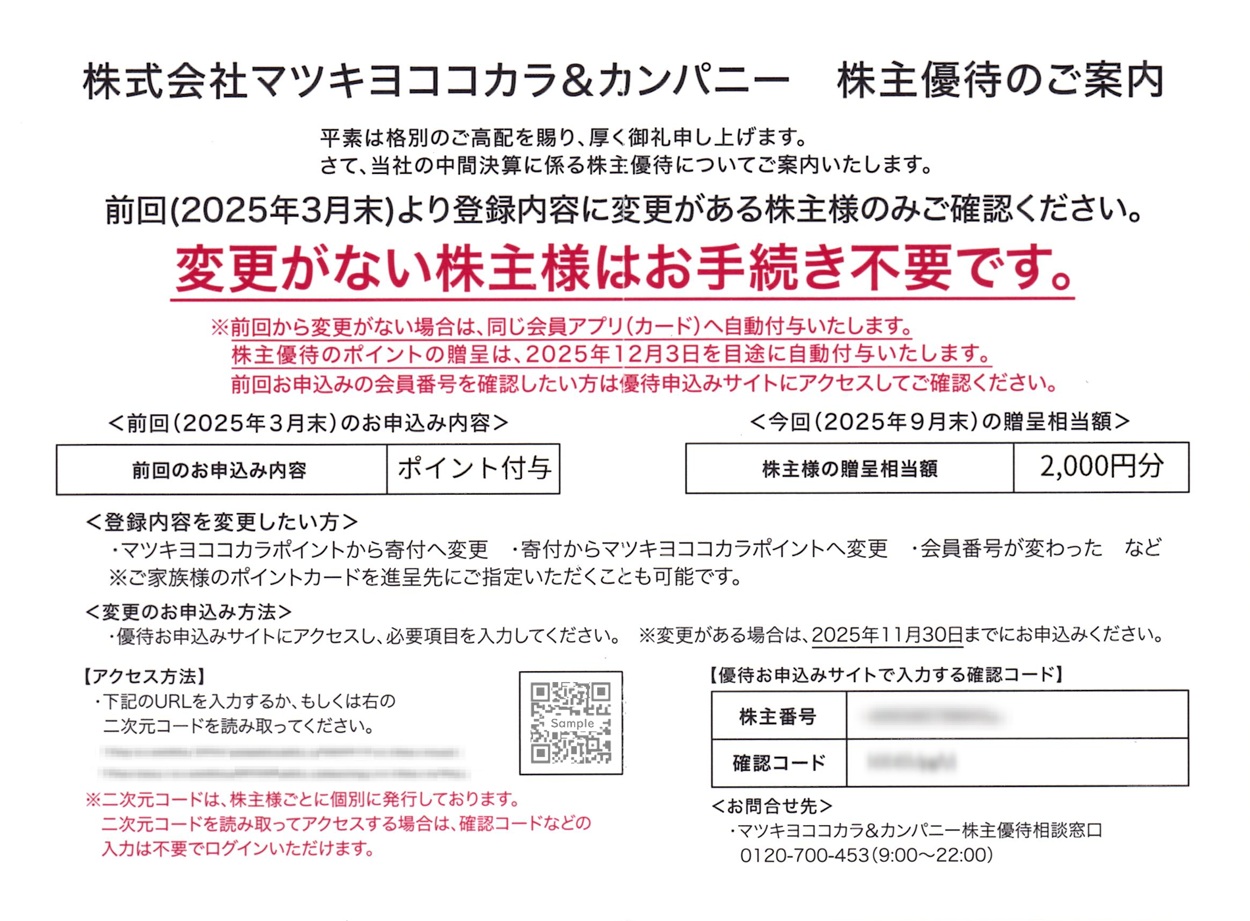 ゆりこ様　ご確認用ページ マツキヨココカラ＆カンパニー(3088)から株主優待の案内が到着 | Yoshi