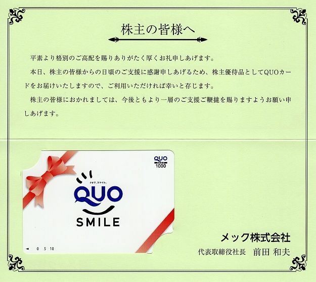 メック(4971) 株主優待