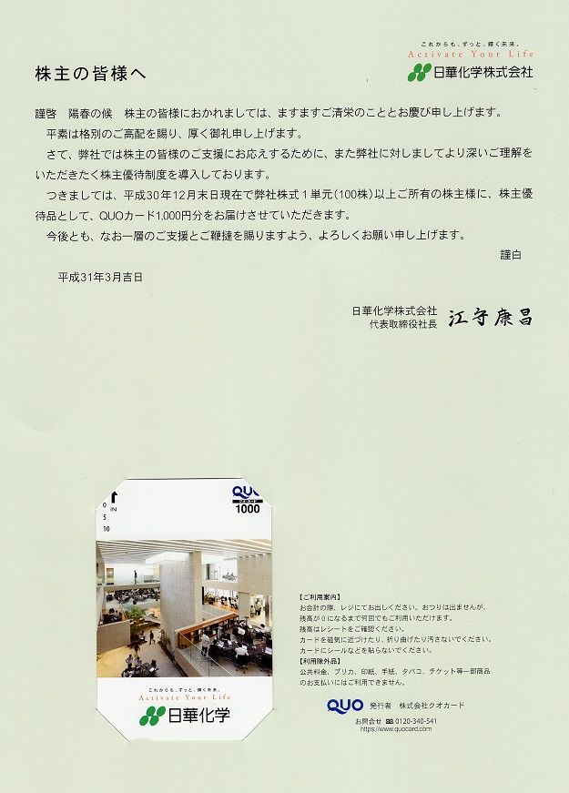 日華化学(4463) 株主優待