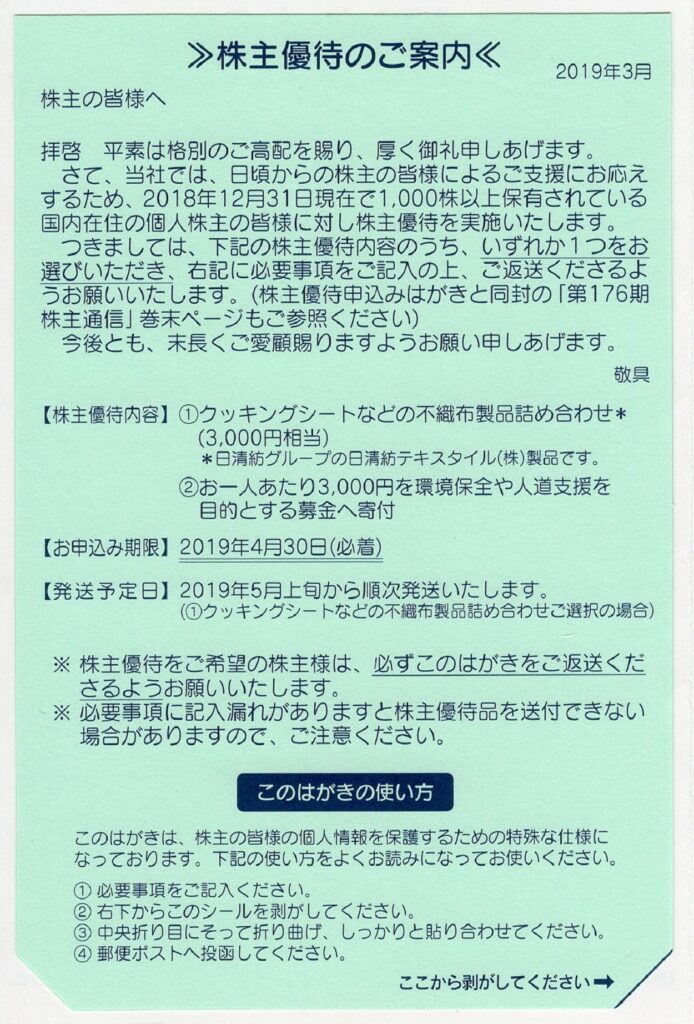 日清紡ホールディングス(3105) 株主優待案内
