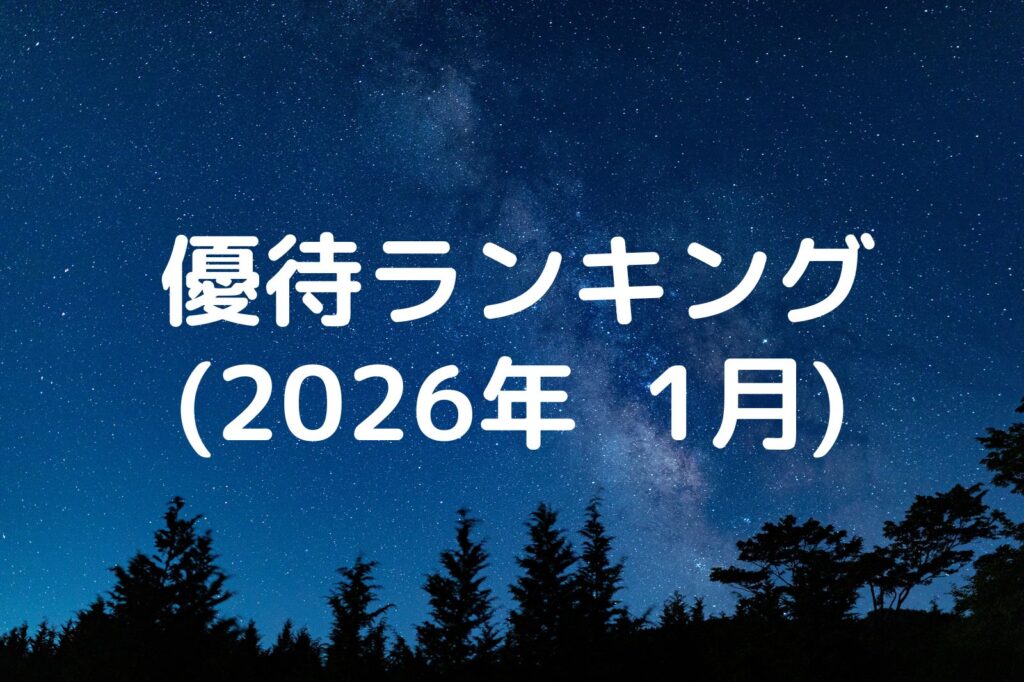 優待ランキング2026年1月