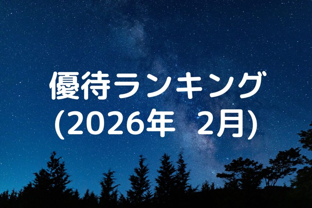 優待ランキング2026年2月