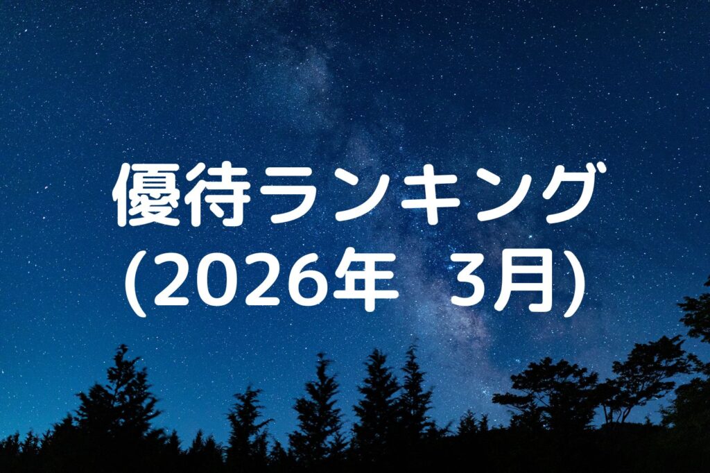 優待ランキング2026年3月