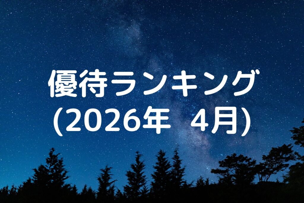 優待ランキング2026年4月
