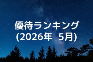 優待ランキング2026年5月