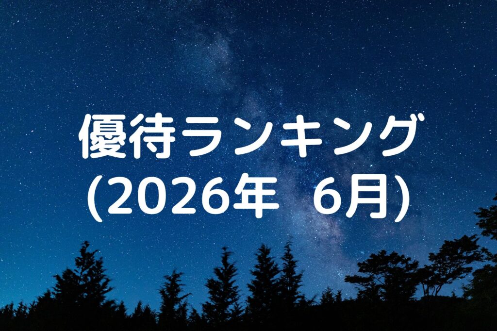 優待ランキング2026年6月