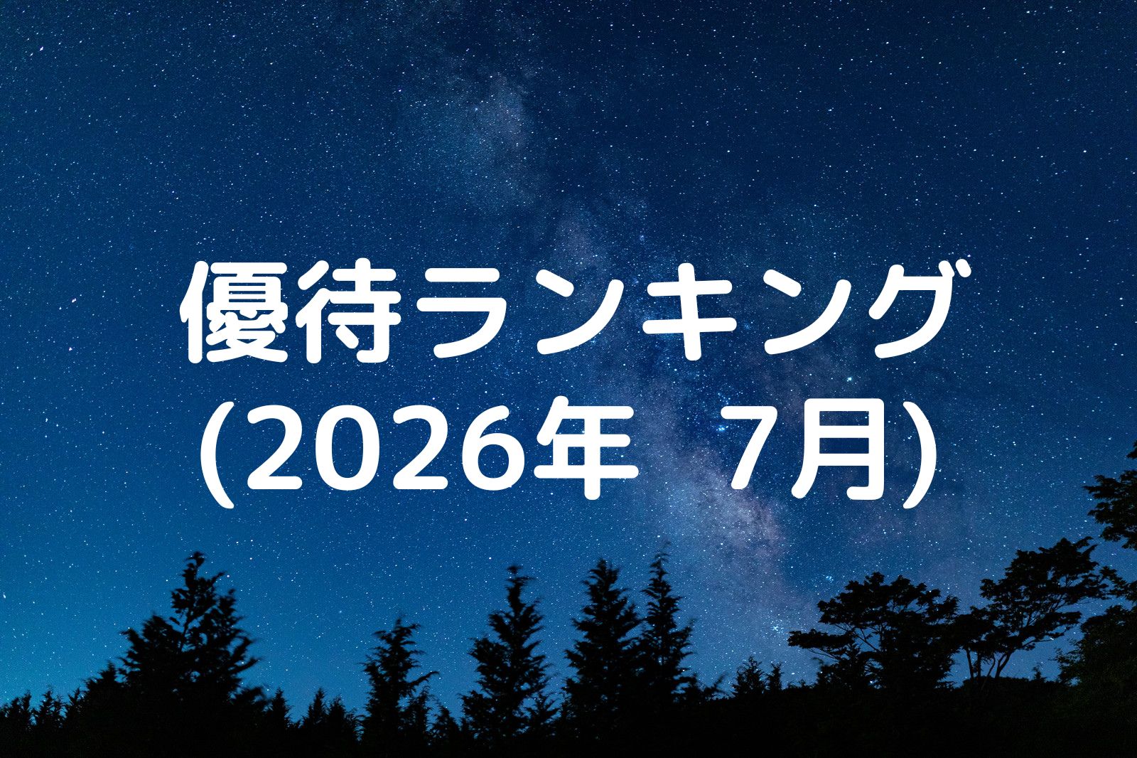 優待ランキング2026年7月