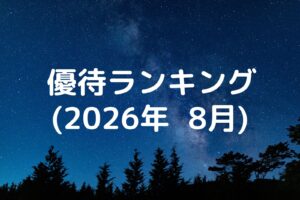 7月権利】おすすめ株主優待ランキング｜2026年版 | Yoshiの株主優待ブログ