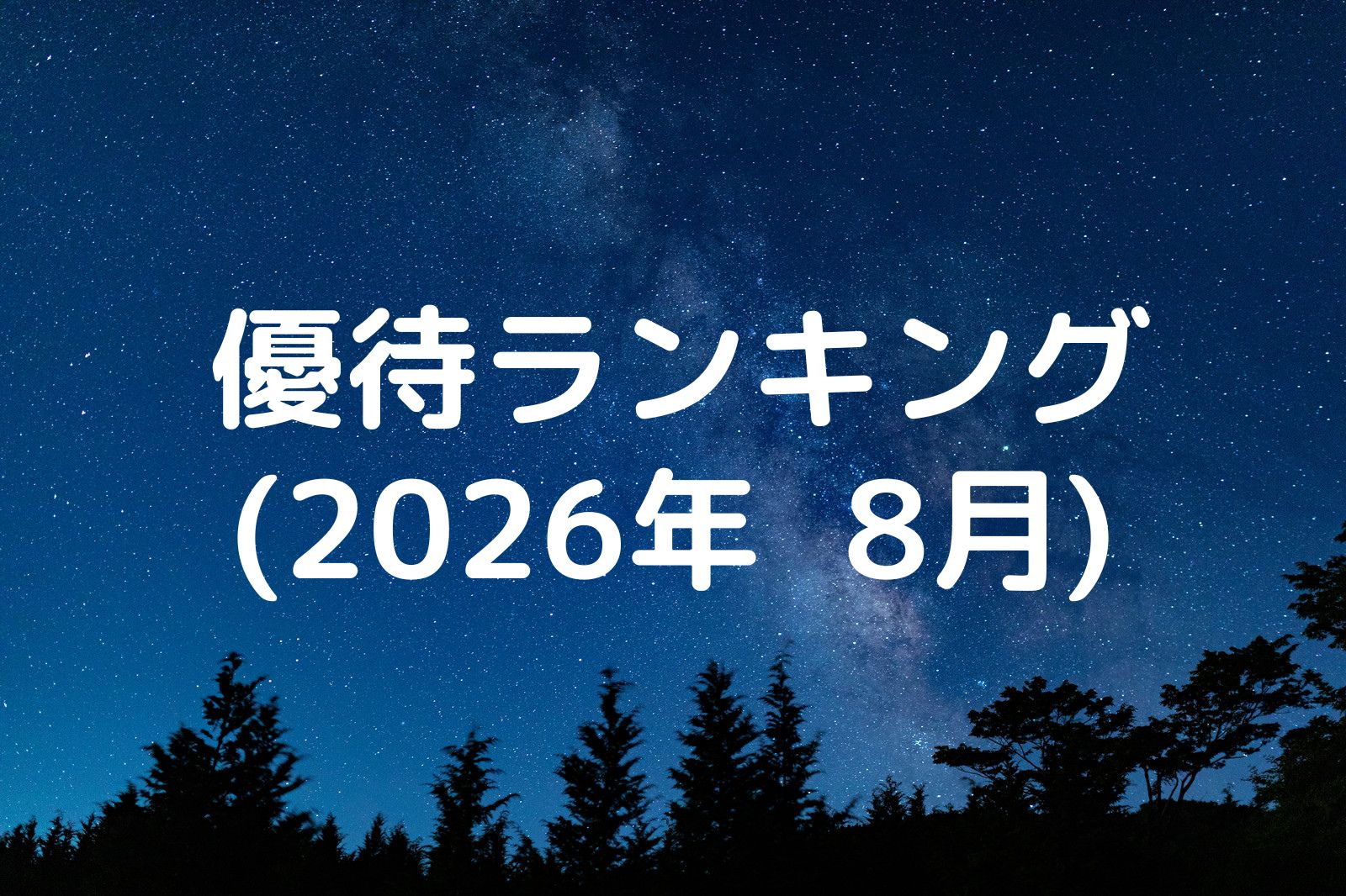 優待ランキング2026年8月