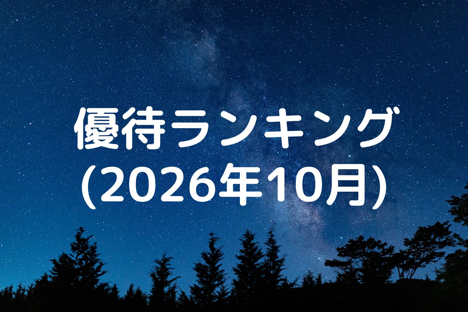優待ランキング2026年10月