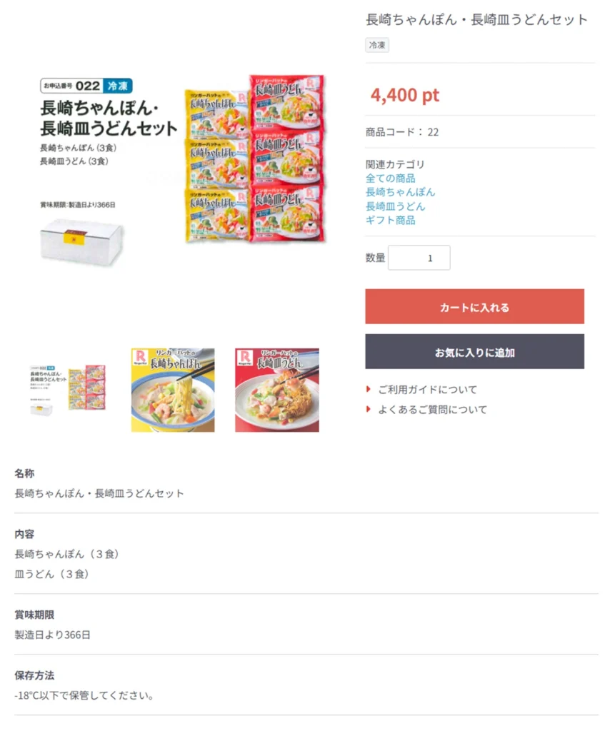 リンガーハット(8200)の株主優待ポイントでお取り寄せ（その1）｜長崎