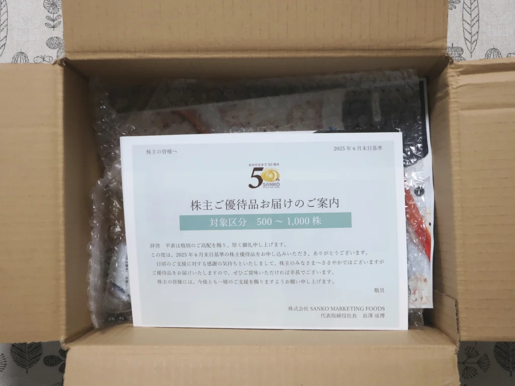 SANKO MARKETING FOODS(2762)から株主優待が到着