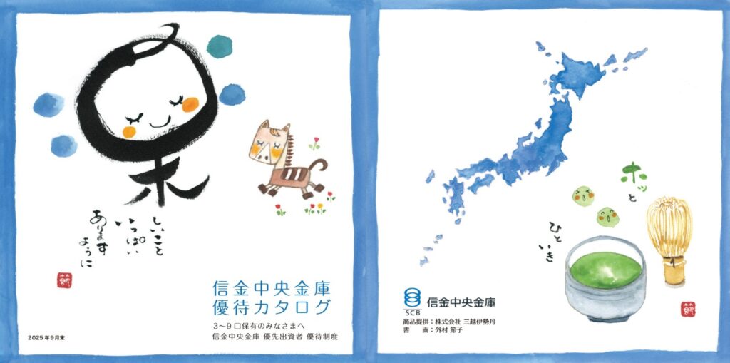 信金中央金庫(8421) 株主優待案内