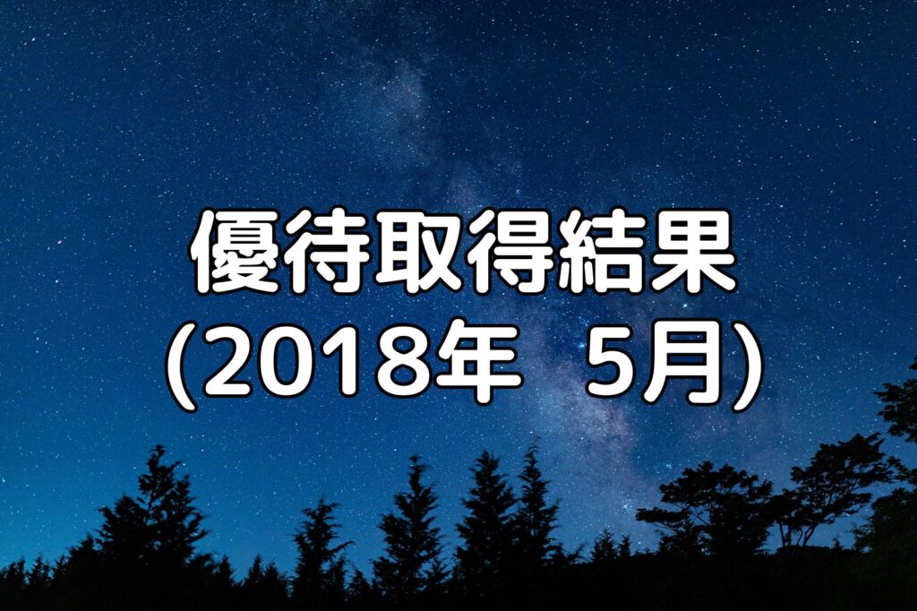 優待取得結果（2018年5月）