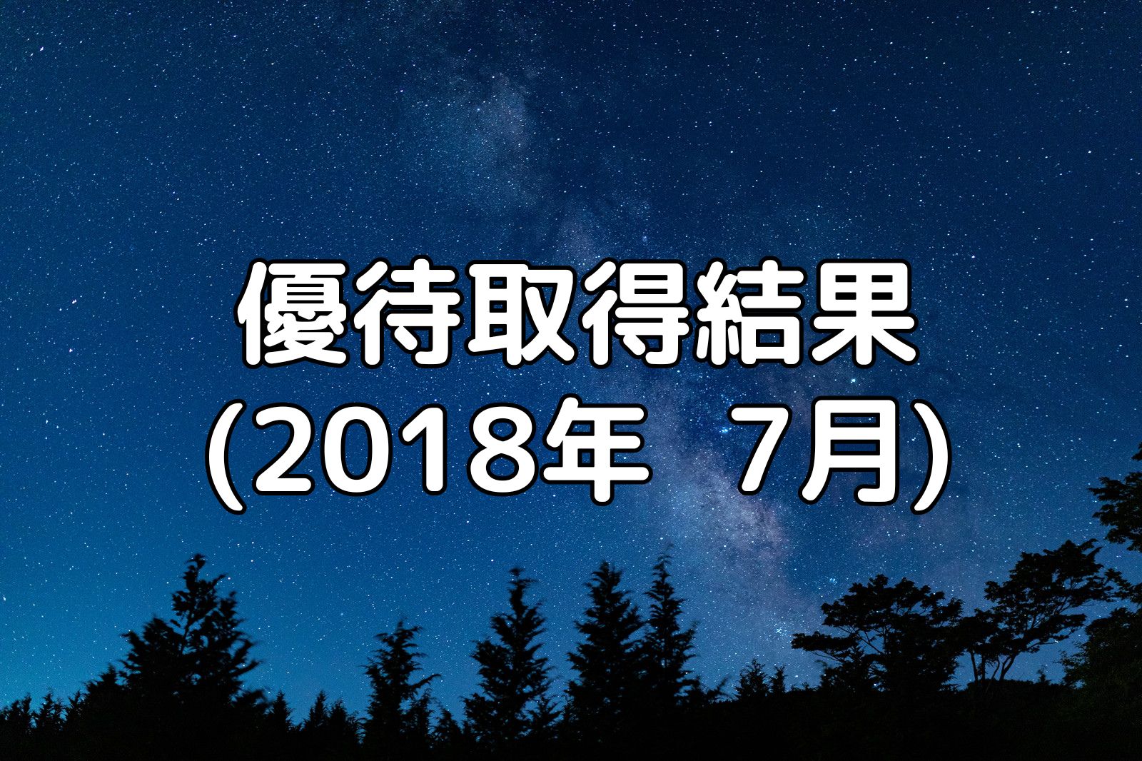 優待取得結果(2018年7月)