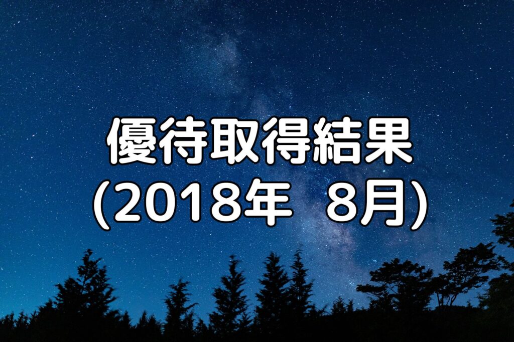 優待取得結果（2018年8月）