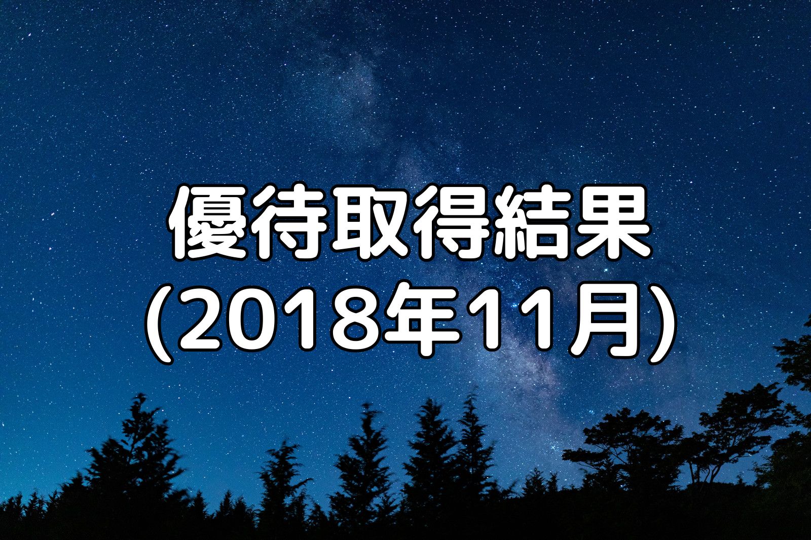 優待取得結果(2018年11月)