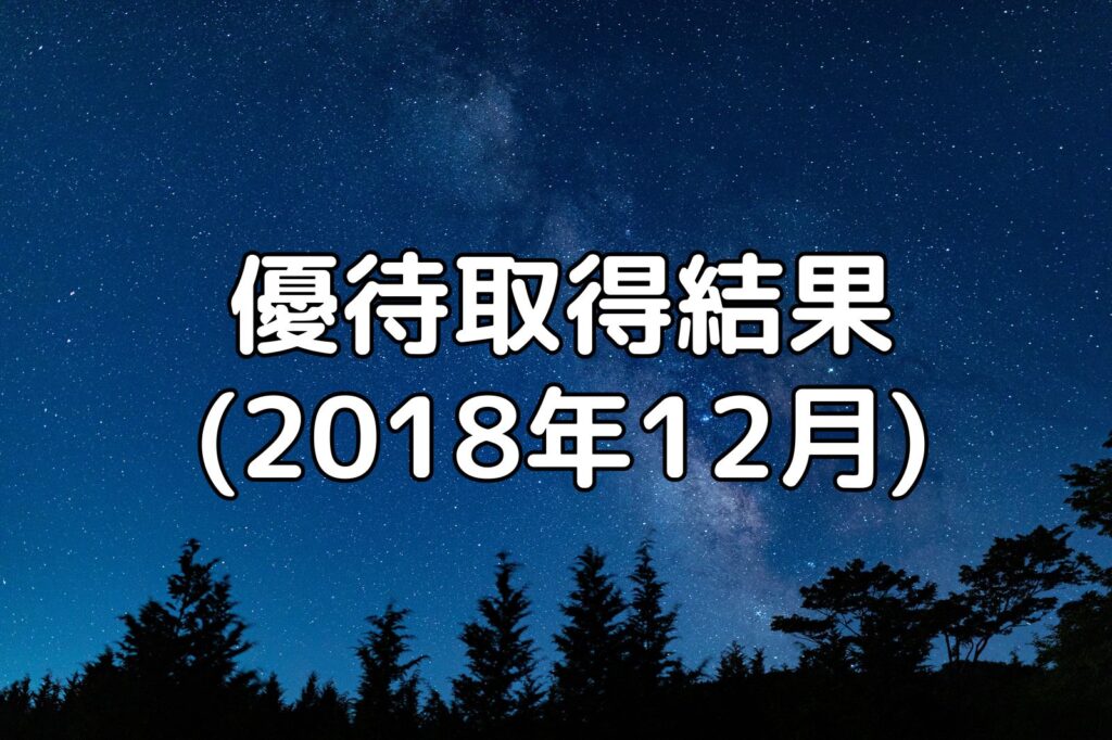 優待取得結果（2018年12月）