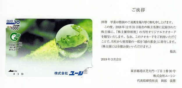 ユーシン(6985) 株主優待